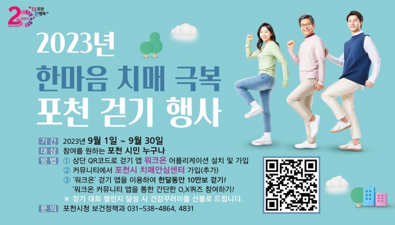 2023년 <한마음 치매 극복> 포천 걷기 행사 안내