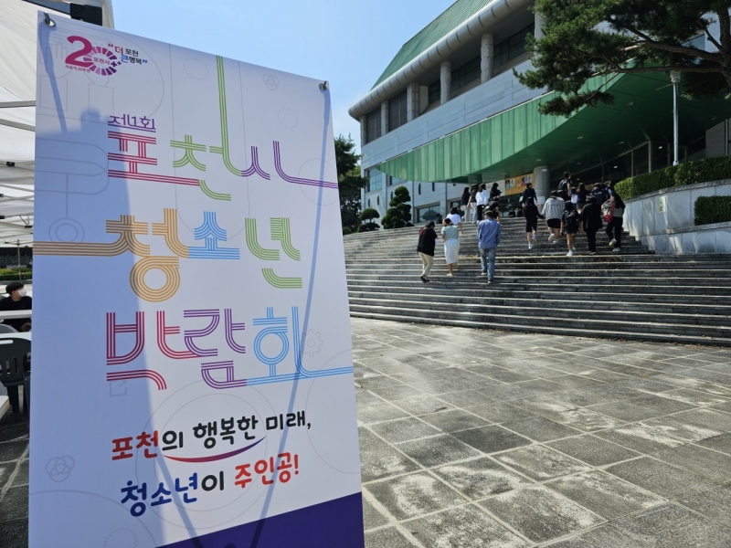 ＇포천의 행복한 미래, 청소년이 주인공!＇