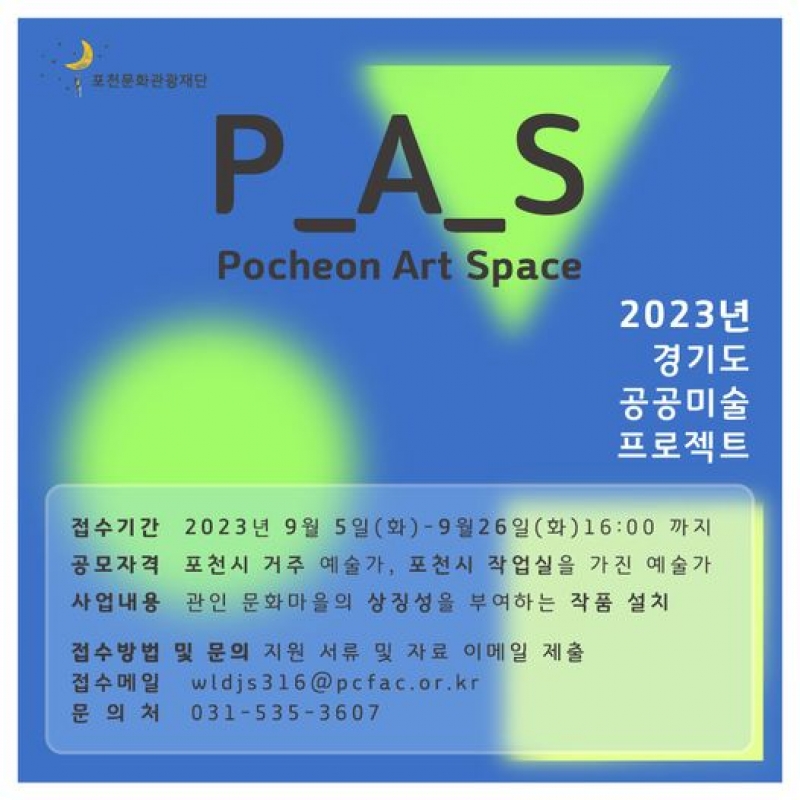 2023년 경기도 공공미술 프로젝트 사업