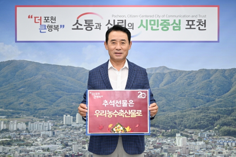 백영현 포천시장, ‘추석선물은 우리농수축산물로’ 릴레이 캠페인 동참