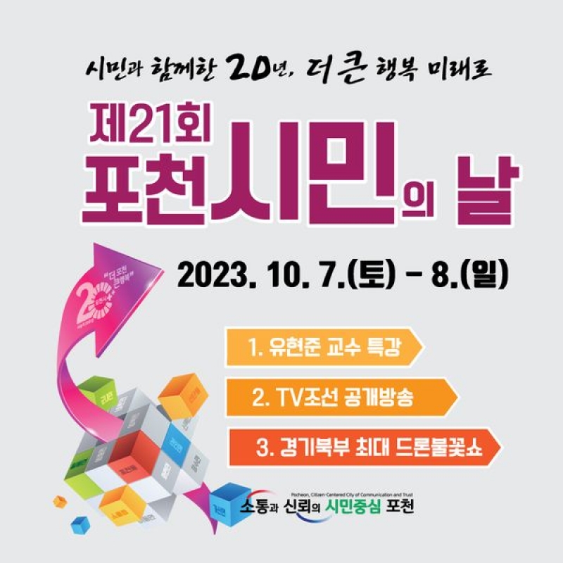 제21회 포천 시민의 날