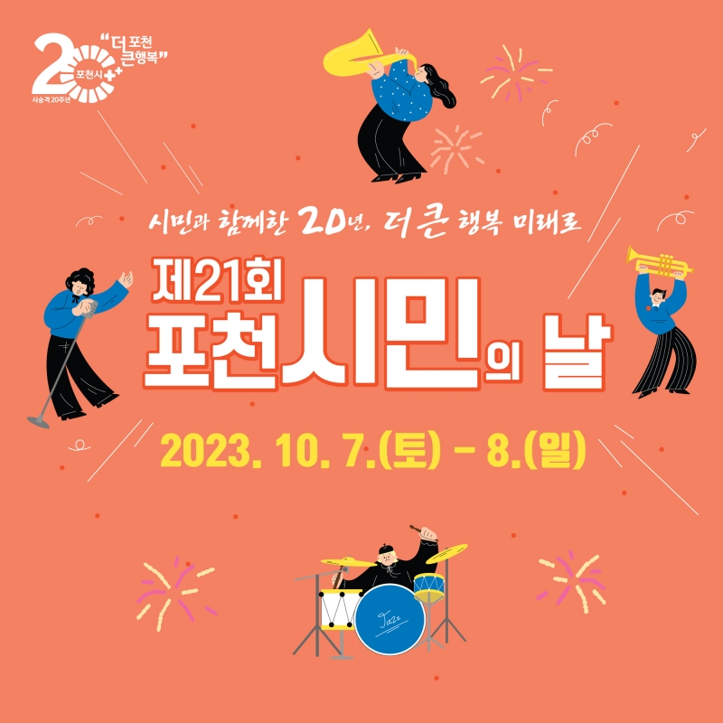 “시민과 함께한 20년, 더 큰 행복 미래로” 제21회 포천시민의 날
