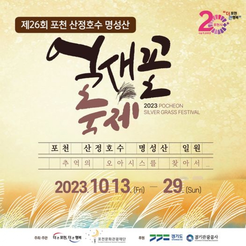 제26회 포천 산정호수 명성산 억새꽃축제