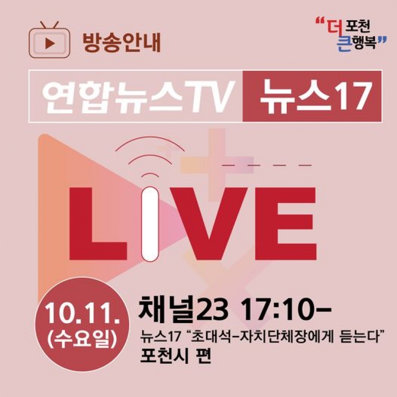 연합뉴스TV ＇초대석-자치단체장에게 듣는다＇ 포천시 편
