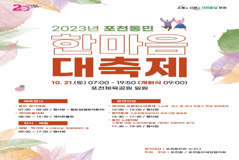 포천동, 2023년 포천동민 한마음 대축제 개최