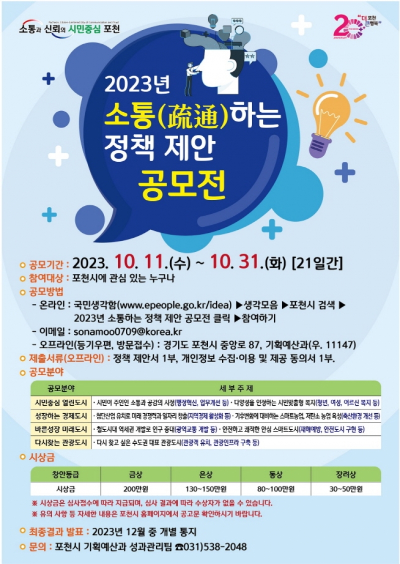 포천시, ‘2023년 소통(疏通)하는 정책 제안 공모전’ 개최