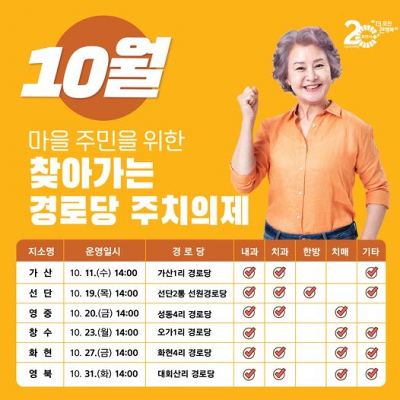 10월 마을 주민을 위한 찾아가는 경로당 주치의제