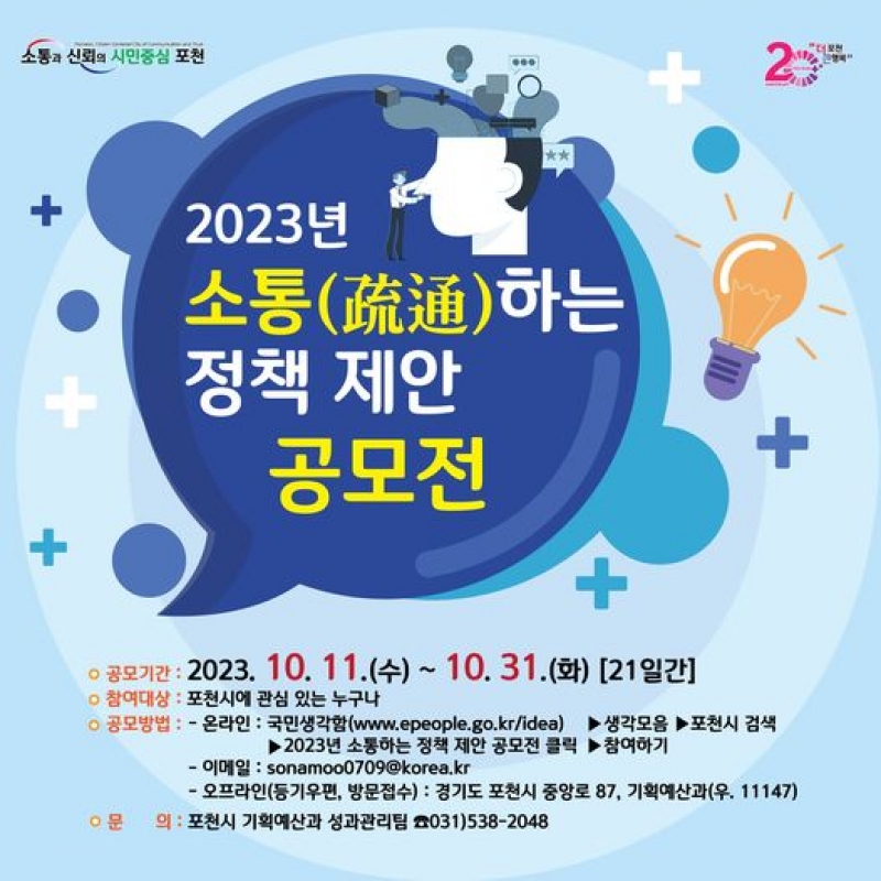 2023년 소통(疏通)하는  정책 제안 공모전