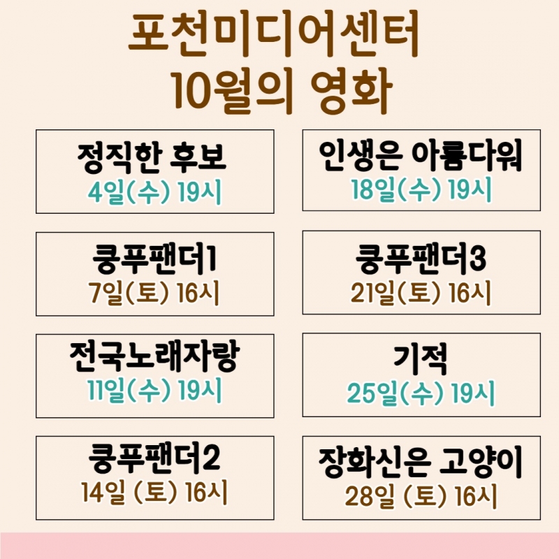 포천미디어센터 10월 무료 영화상영 안내