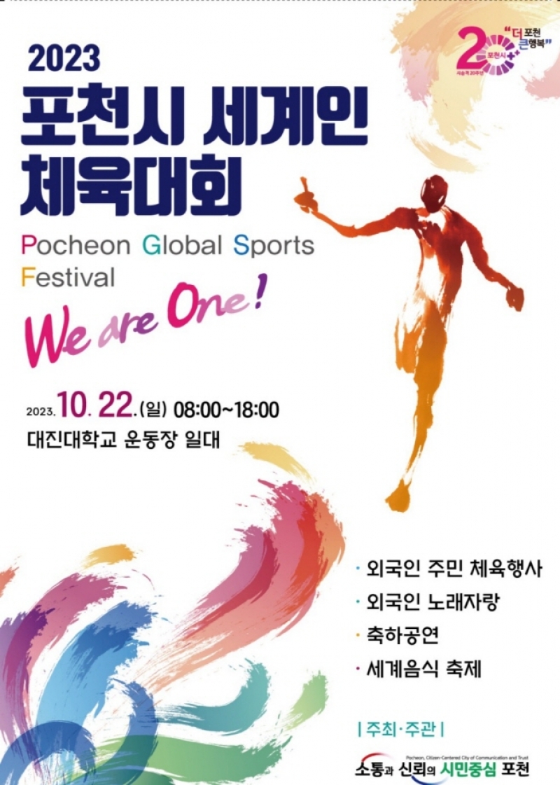 시승격 20주년 기념 포천시 세계인 체육대회 개최