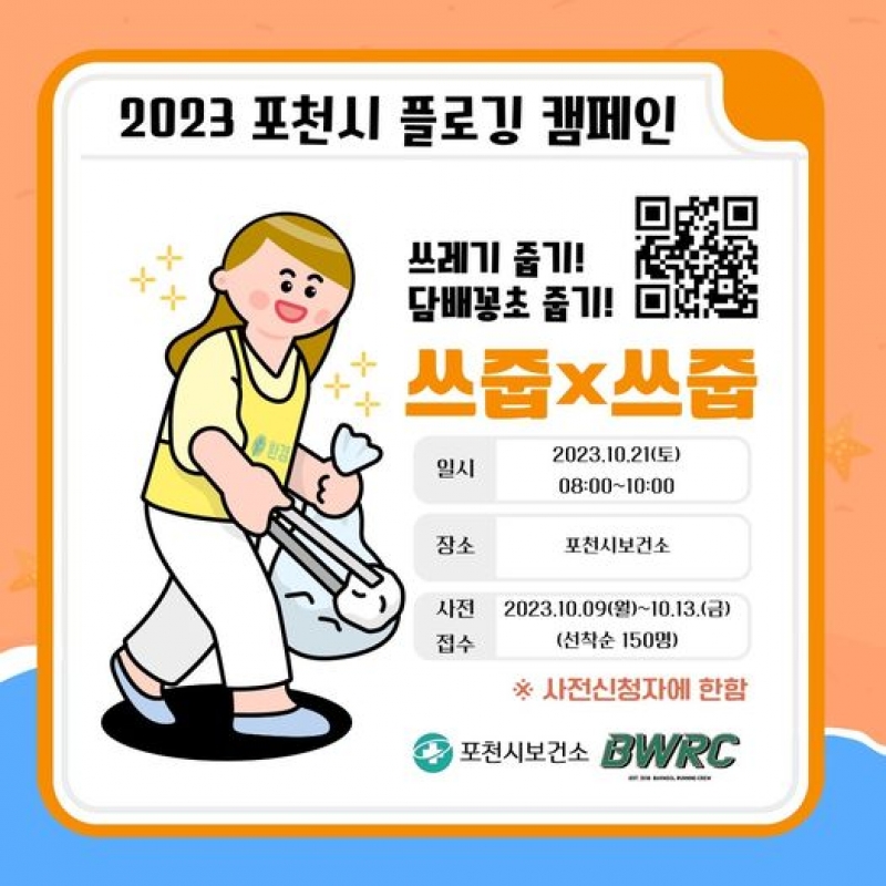 2023 포천시 플로깅 챌린지 쓰줍쓰줍