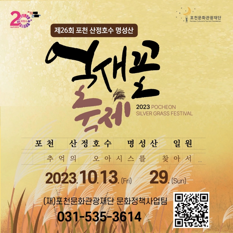 2023년 제26회 포천 산정호수 명성산 억새꽃 축제