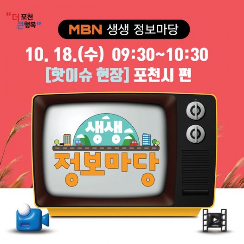 MBN 생생 정보마당 핫이슈 현장 포천시 편
