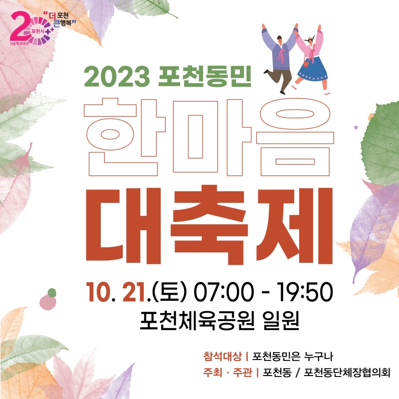 2023년 포천동민 한마음 대축제