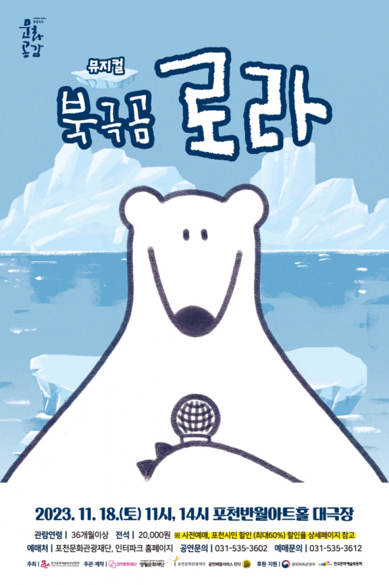 [포천문화관광재단]  ESG 친환경 가족뮤지컬 <북극곰 로라> 제작 공연 개최