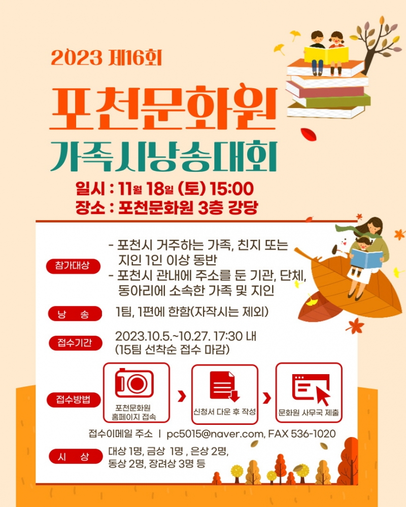 [포천문화원] 2023년 제16회 가족 시 낭송대회 개최