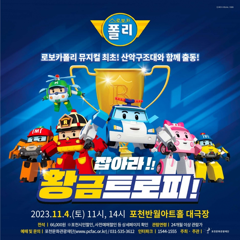 [포천문화관광재단]  어린이 뮤지컬 <로보카폴리 - 잡아라! 황금 트로피!>