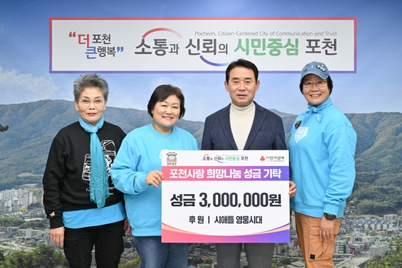 포천시, 임영웅 팬클럽 시애틀 영웅시대, 성금 300만 원 기탁