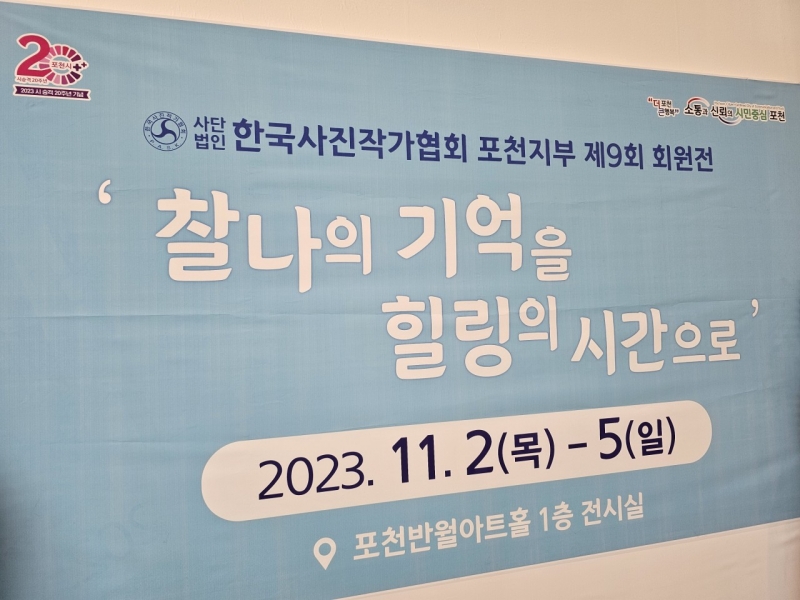 포천의 찰나를 찍는 사람들