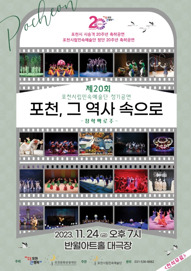 포천시, 포천시립민속예술단 2023년 정기공연 개최