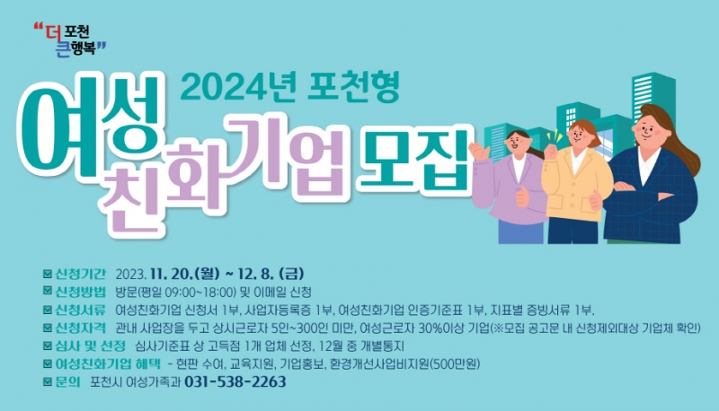 포천시, ‘포천형 여성친화기업’ 모집