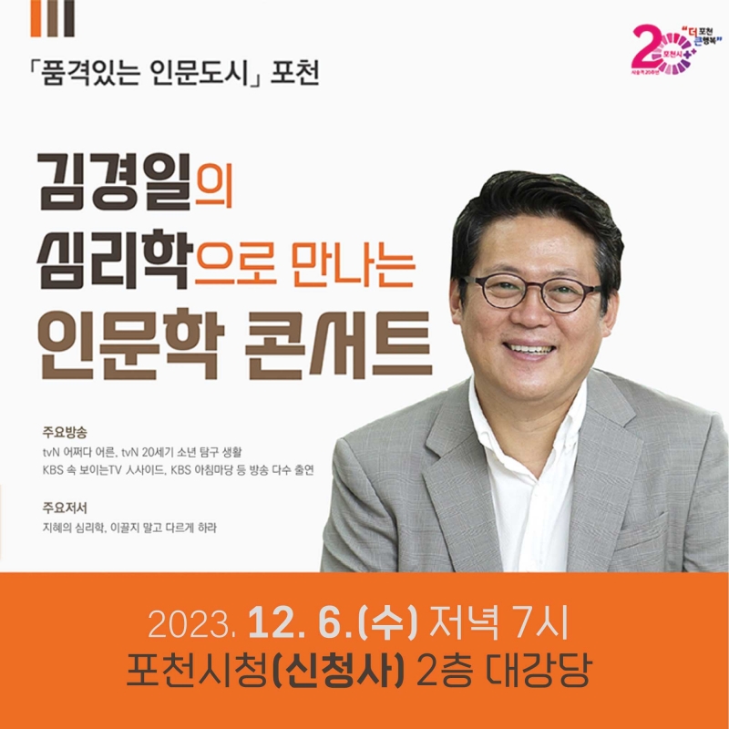 김경일의 심리학으로 만나는 인문학 콘서트