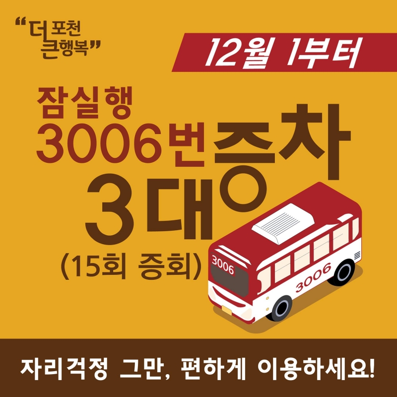 잠실행 버스 3006번 증차(12/1~)