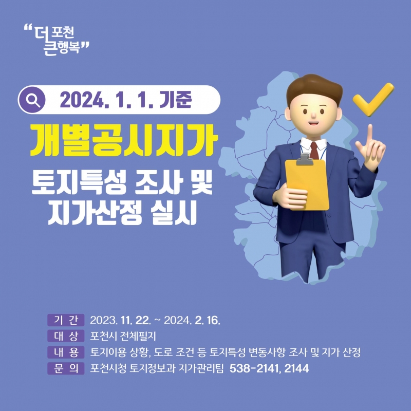 2024. 1. 1. 기준 개별공시지가 토지특성 조사 및 지가산정 실시