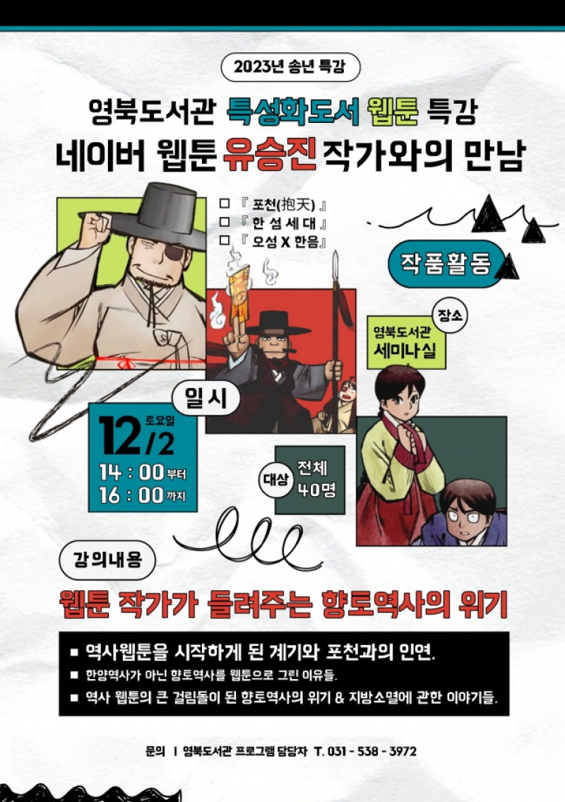 포천시 영북도서관, 유승진 웹툰 작가와의 만남 운영
