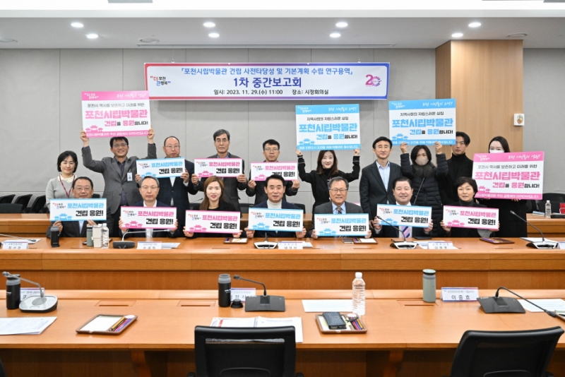 포천시, 포천시립박물관 건립 타당성조사 및 기본계획 수립 연구용역 1차 중간보고회 개최