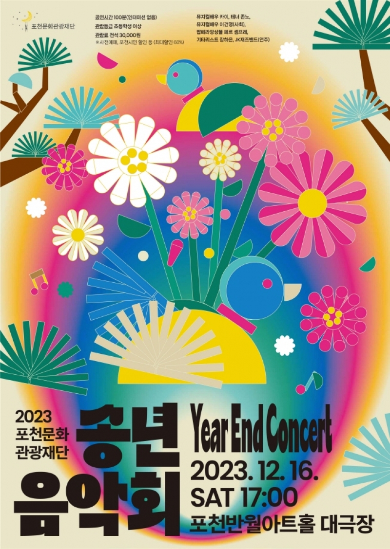2023 포천문화관광재단 <송년음악회> 개최