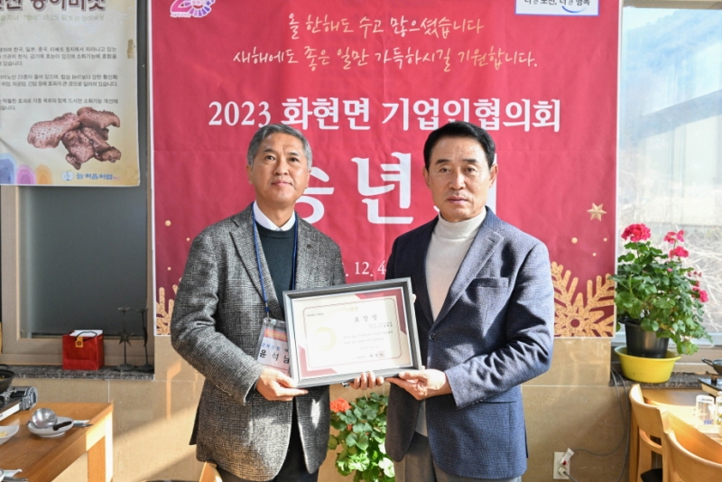 화현면 행정복지센터, 2023년 기업인협의회 송년회 개최