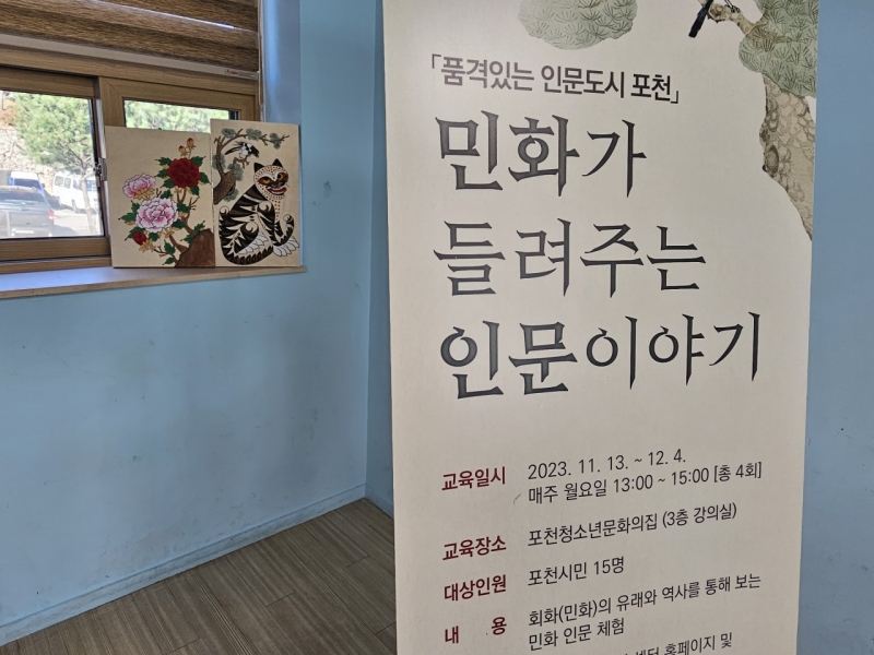 인문하기 좋은 도시 포천에서 민화가 들려주는 인문 이야기를 듣다