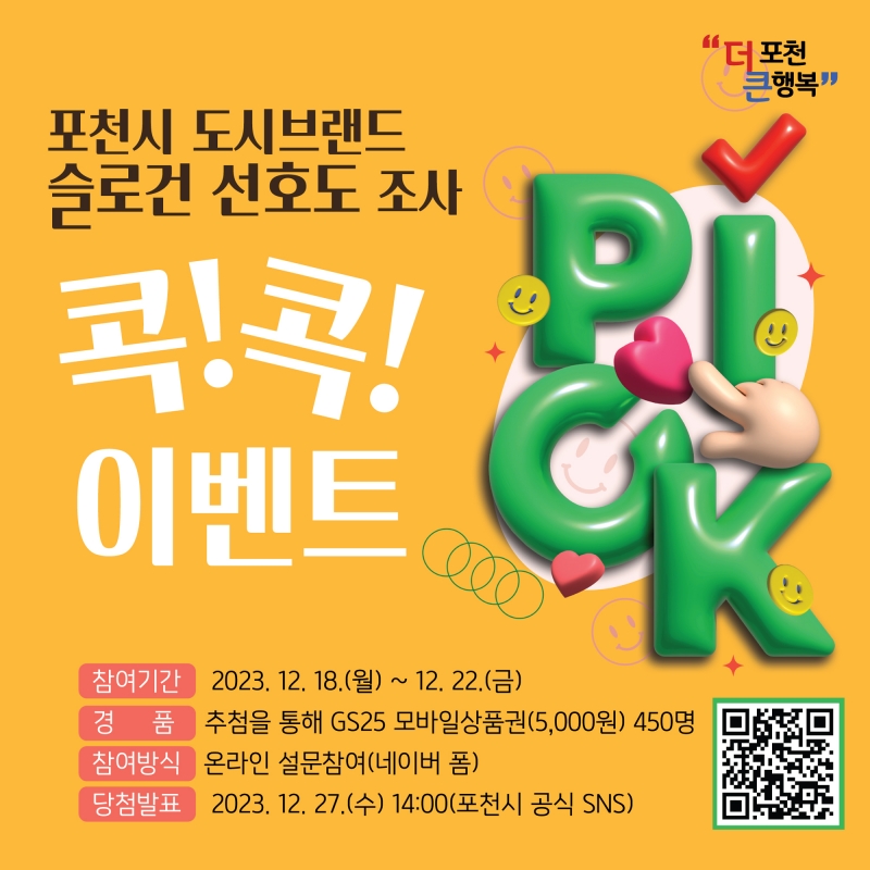 [이벤트]콕!콕! 포천시 도시브랜드 슬로건 선호도조사(12/18~22)