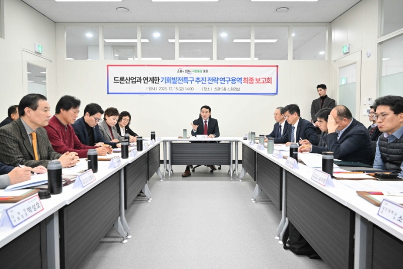 포천시, 국방 드론산업과 연계한 기회발전특구 추진 전략 최종보고회 개최