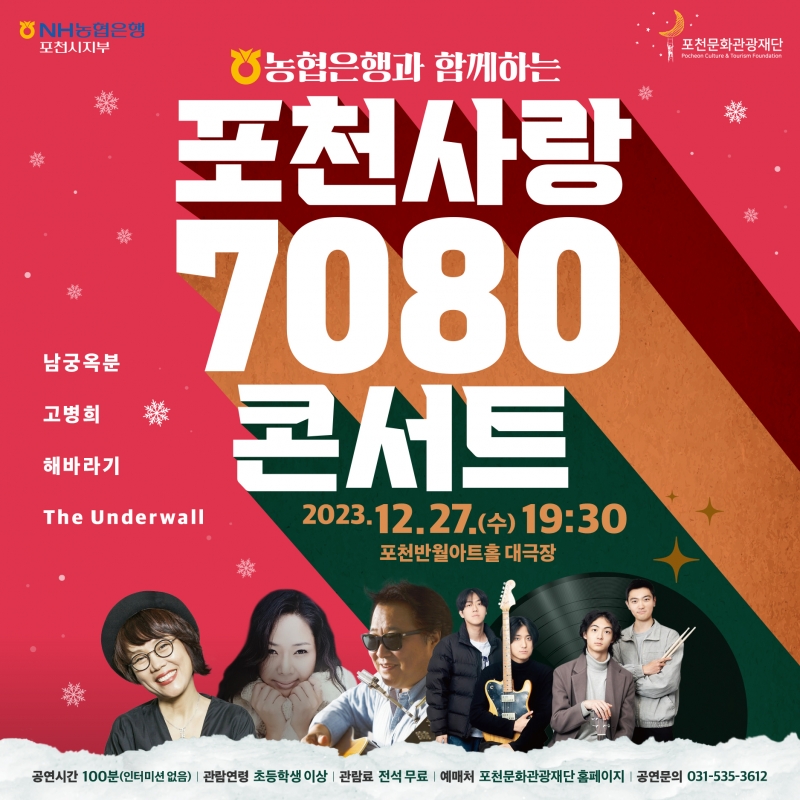 2023 농협은행과 함께하는「포천사랑 7080 콘서트」