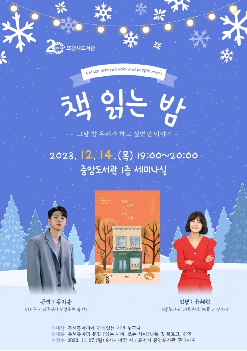 겨울밤, 책동네가 들려준 따뜻한 이야기 책 읽는 밤& 도서교환전