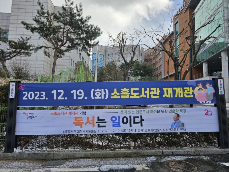 기다리셨죠? 드디어 공개합니다! 포천소흘도서관 재개관&현장리뷰