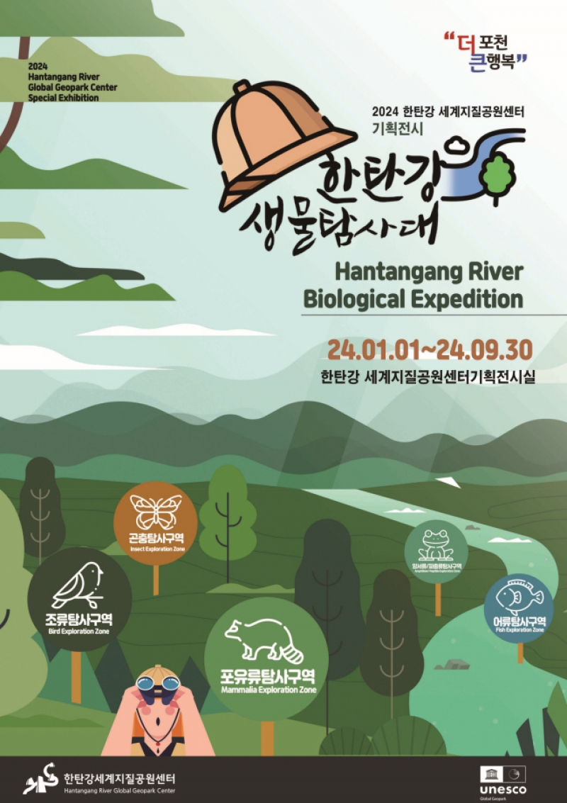 한탄강 세계지질공원센터, 2024 기획전시 ‘한탄강 생물탐사대’ 개최