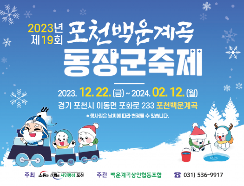 [2023 포천백운계곡 동장군축제]흰눈펑펑! 얼음꽁꽁! 가자! 포천백운계곡으로!