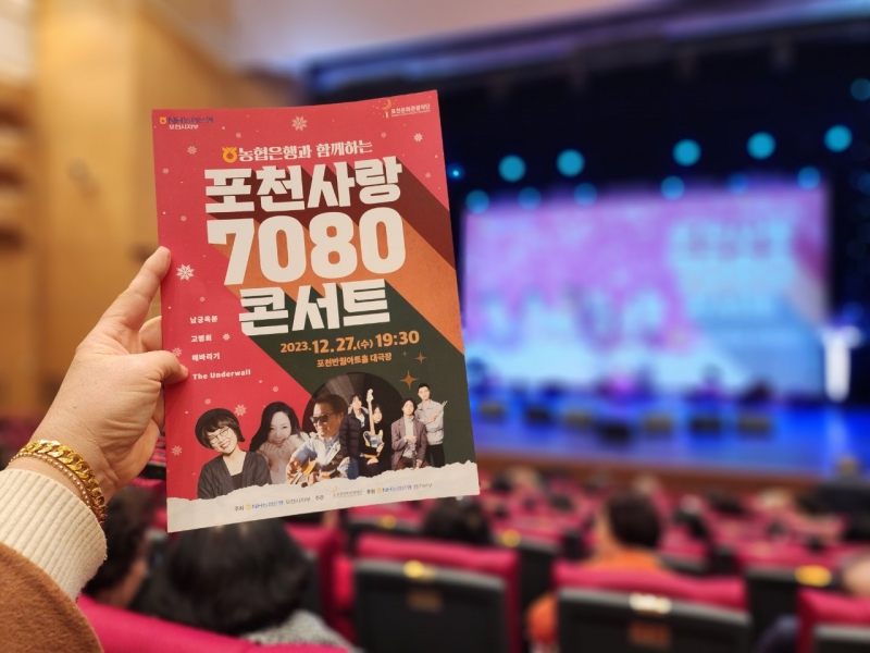 포천사랑 7080 콘서트후기