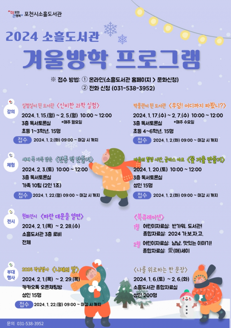 포천시, 품격있는 인문도시 조성을 위한 2024년 소흘도서관 겨울방학 프로그램 운영