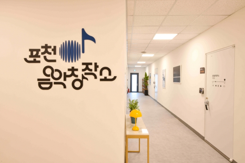 포천시, 포천음악창작소 시범운영 3월 정식개관 예정
