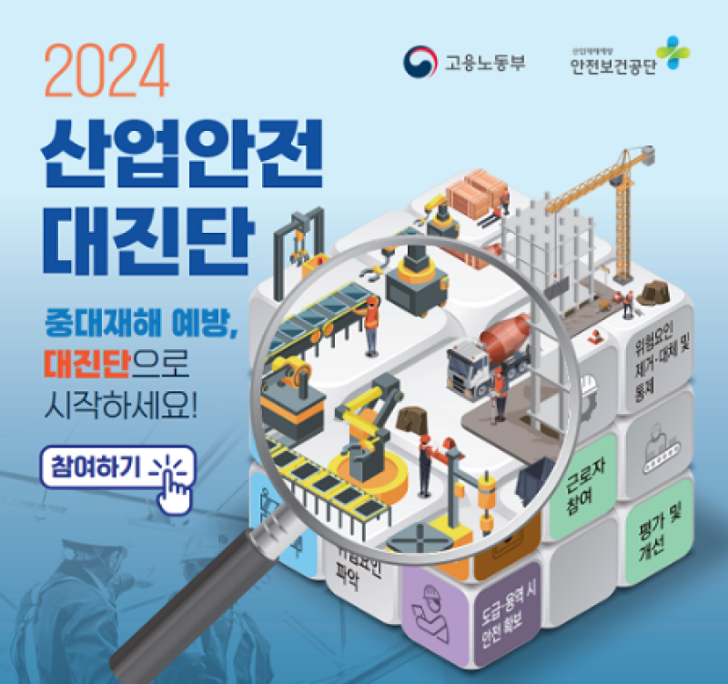 2024 산업안전 대진단