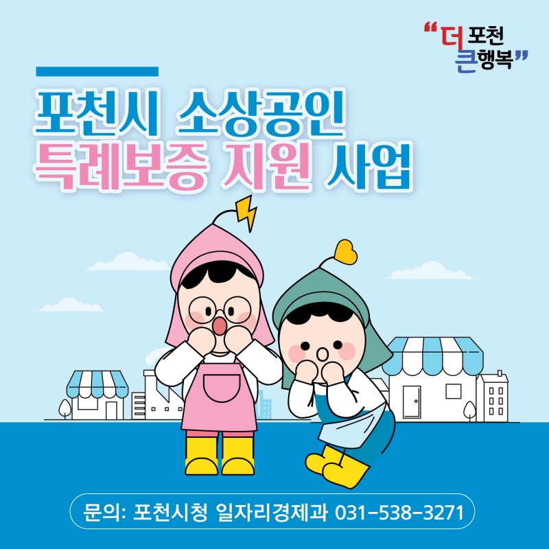 포천시 소상공인 특례보증 지원 사업