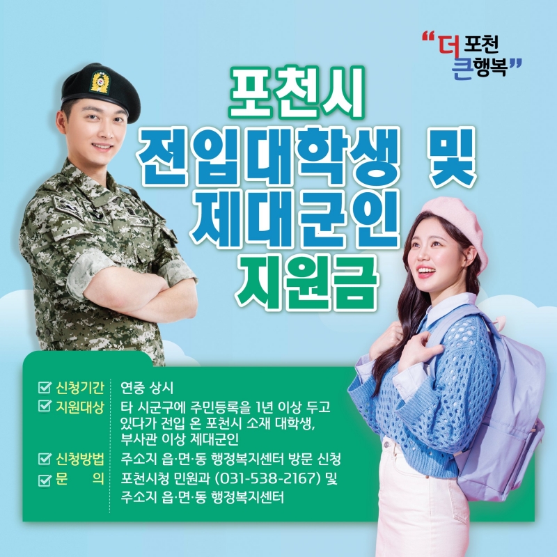 포천시 전입대학생 및 제대군인 지원금 신청하세요