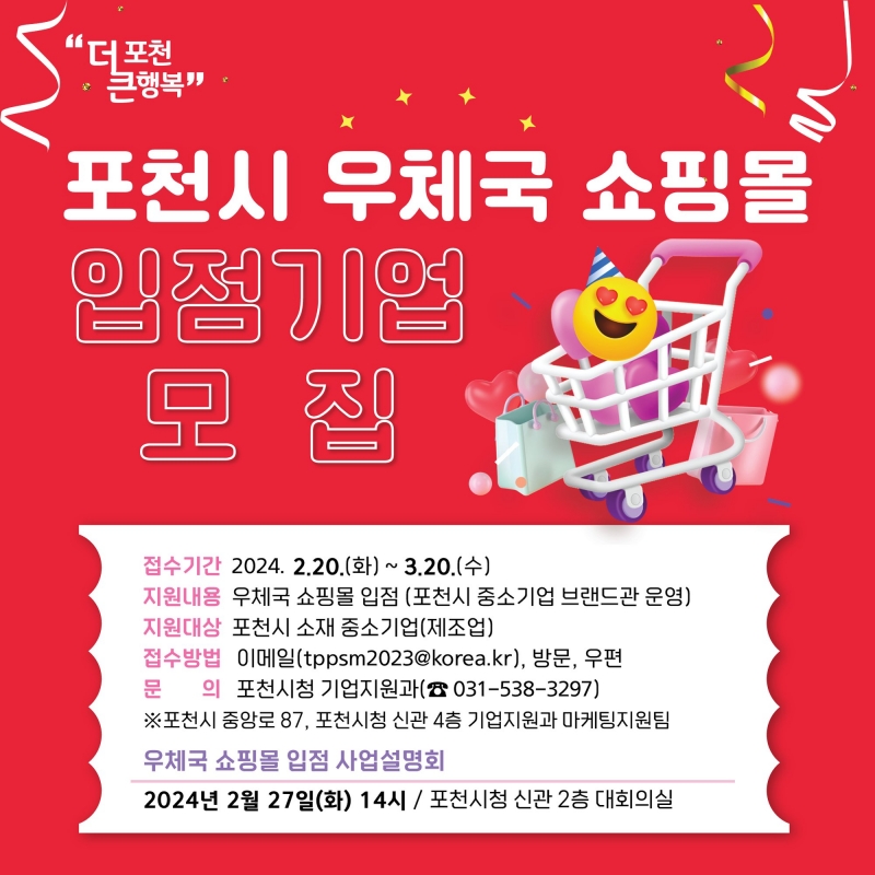 포천시 우체국 쇼핑몰 입점기업 모집