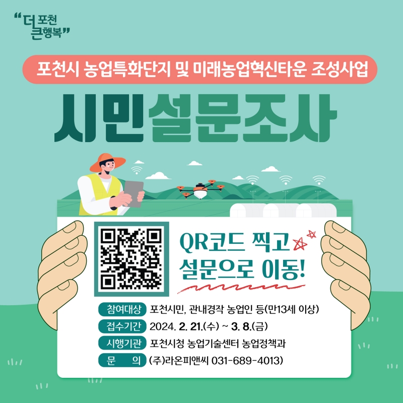 포천시 농업특화단지 및 미래농업혁신타운 조성사업 설문조사