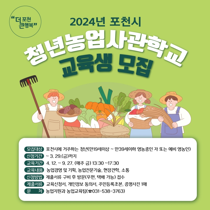 2024년 포천시 청년농업사관학교 교육생 모집