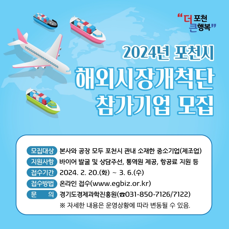 2024년 포천시 해외시장개척단 참가기업 모집